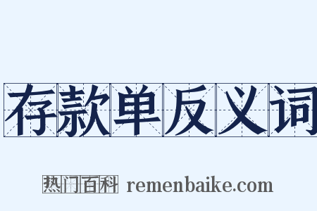 存款单反义词是什么意思的图片